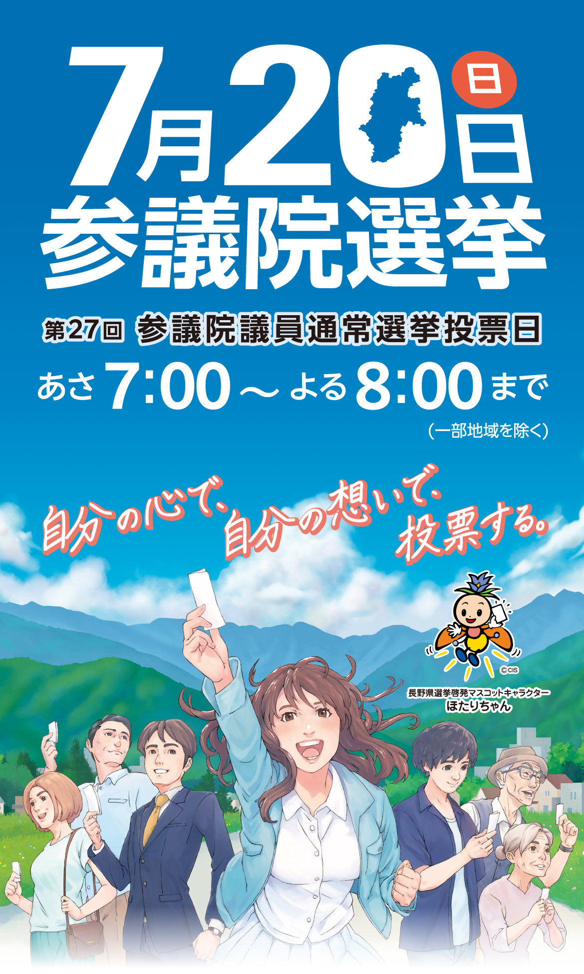 第27回 参議院議員通常選挙